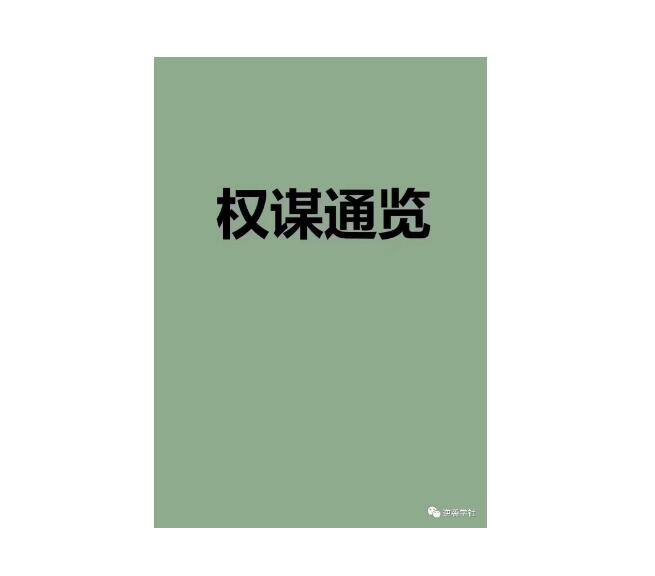 Q帝权谋通览》PDF - 爱坤笔记