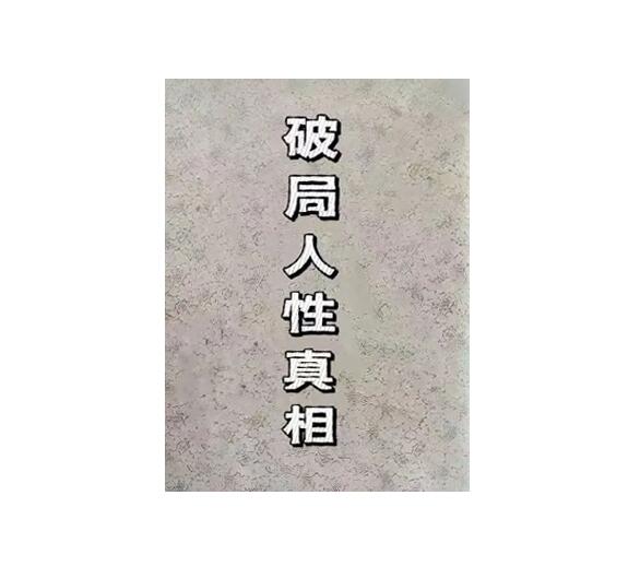 《破‮人局‬性真相》 PDF