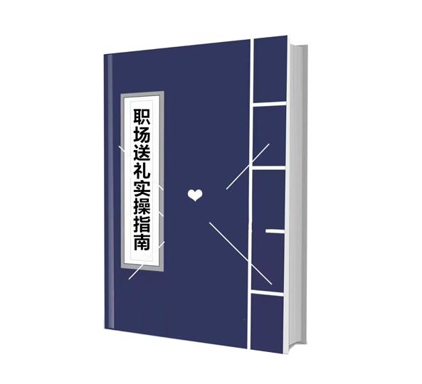 《职场送礼实操指南》PDF