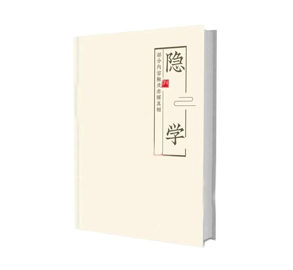 《隐学》PDF