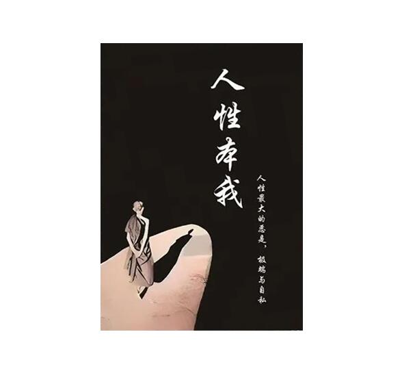 《人性本我》PDF