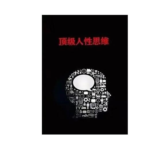 《顶级人性思维》PDF