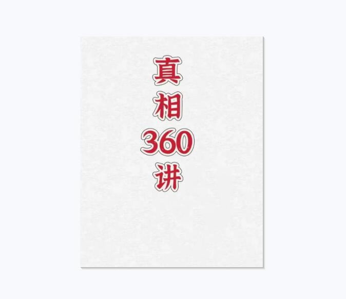 《真相360讲》PDF