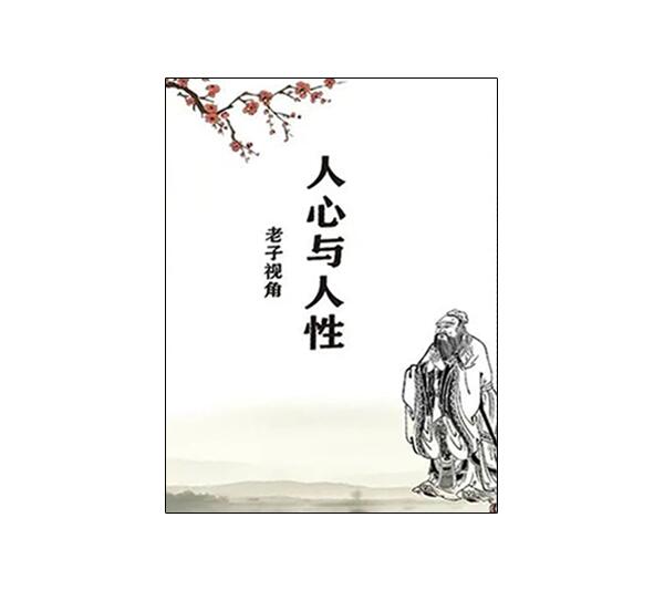 《人心与人性》PDF