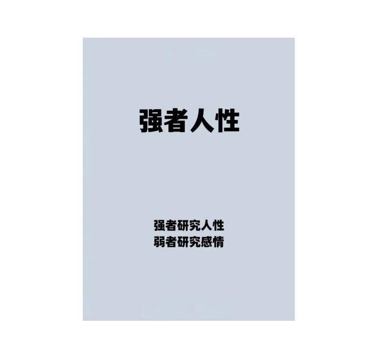 《强者人性》PDF