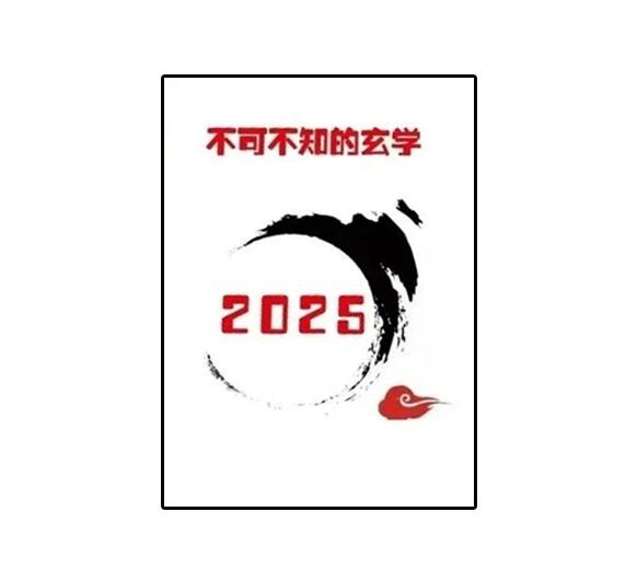 《2025不可不知的玄学》PDF