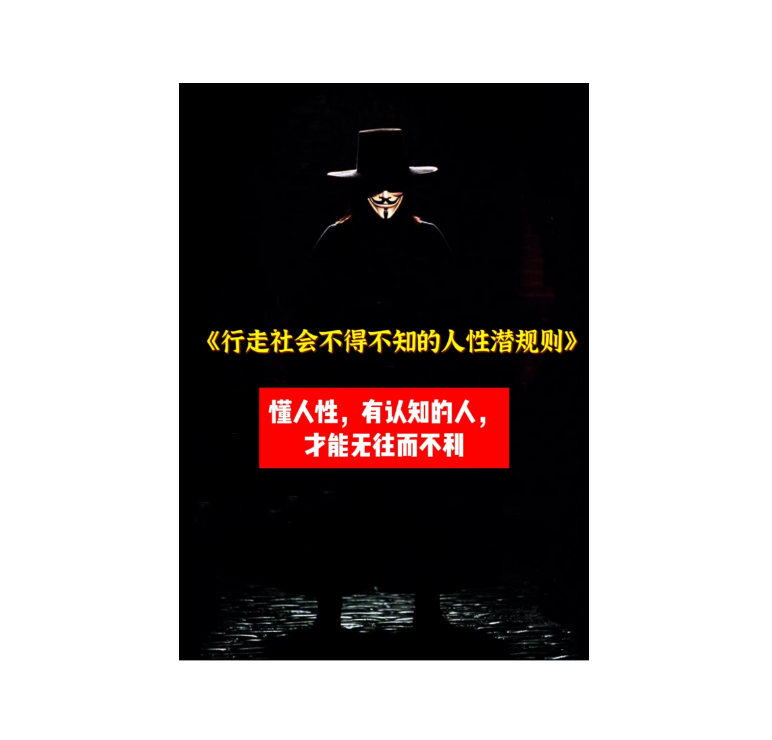 《行走社会不得不知的人性潜规则》PDF