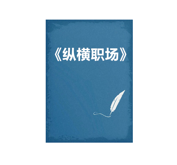 《纵横职场》PDF