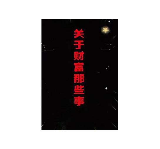 《关于财富那些事》PDF