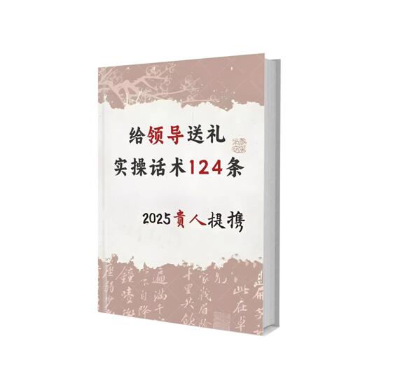 《给领导送礼实操话术124条》PDF