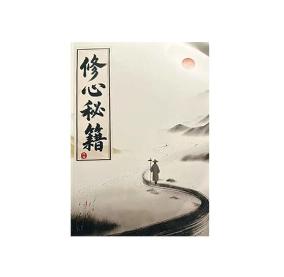 《修心秘籍》PDF