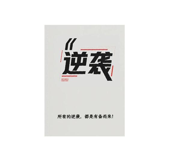 《逆袭》PDF