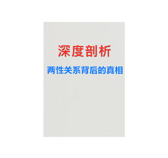 《深度剖析：两性关系背后的真相》PDF