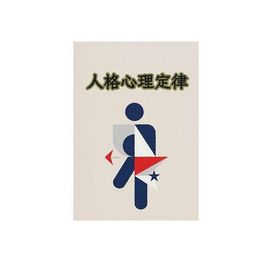 《人格心理定律》PDF