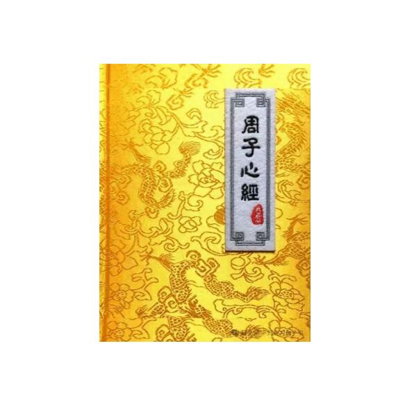 《周子心经》PDF