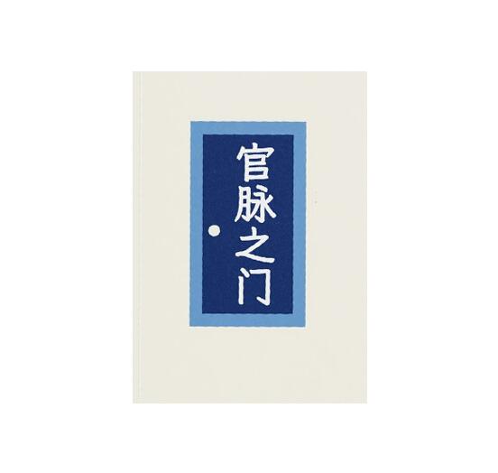 《官脉之门》PDF