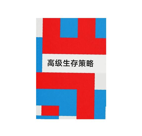 《高级生存策略》PDF