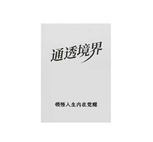 《通透境界》PDF