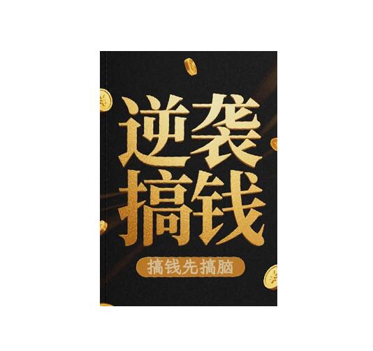 《逆袭搞钱》PDF