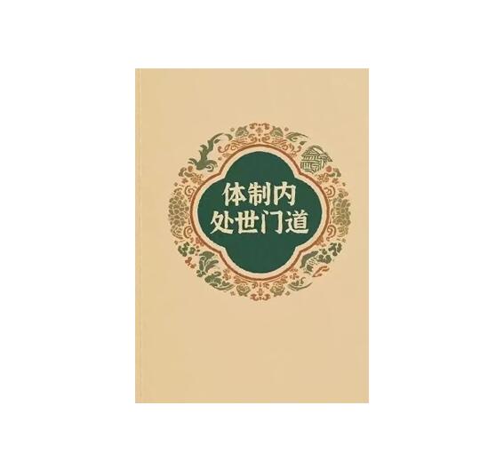《体制内处事门道》PDF