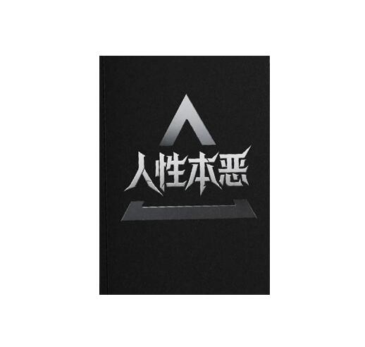 《人性本恶》PDF