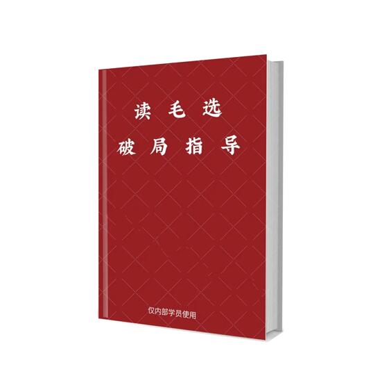 《毛选破局指导论》PDF