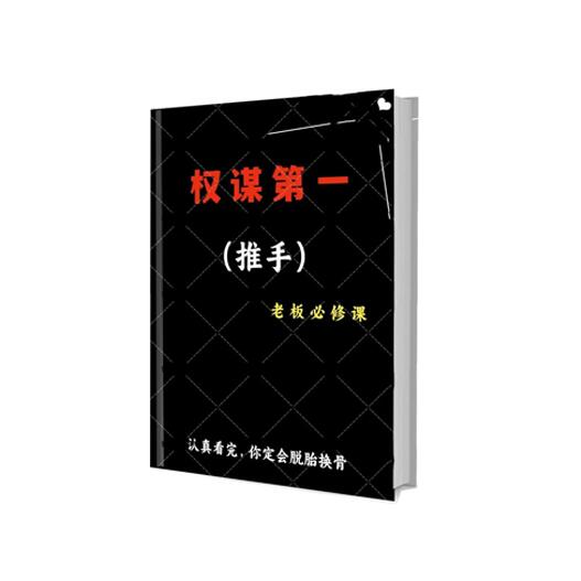 《权谋第一推手》PDF