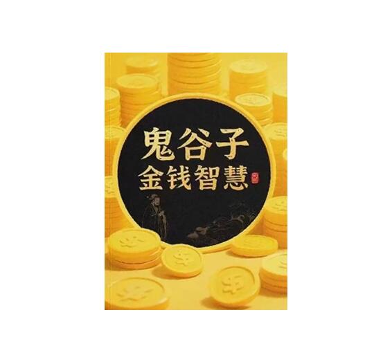《鬼谷子财富智慧》PDF