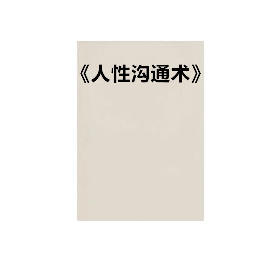 《人性沟通术》PDF