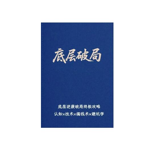 《底层破局》PDF