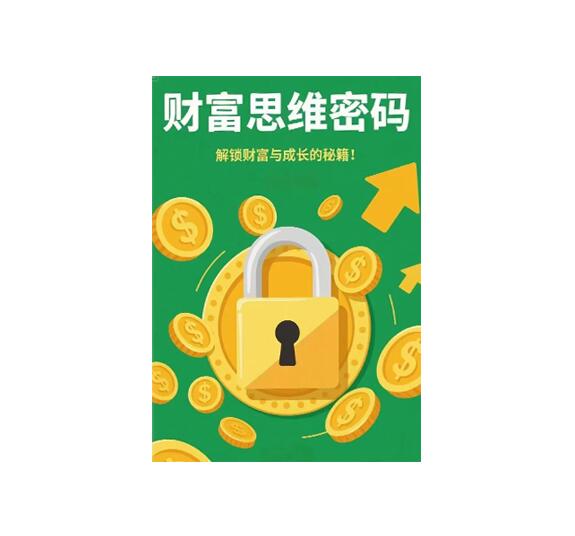《财富思维密码》PDF