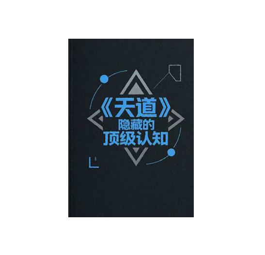 《天道中隐藏的顶级认知》PDF