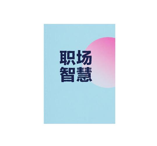 《职场智慧》PDF