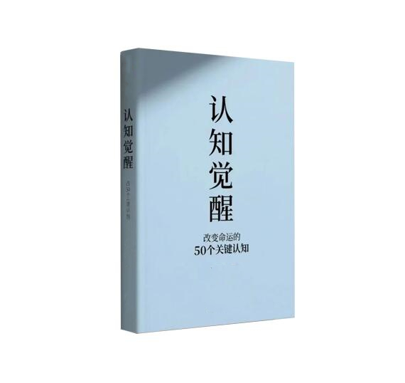 《认知觉醒：改变命运的50个关键认知》PDF