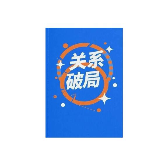 《关系破局》PDF
