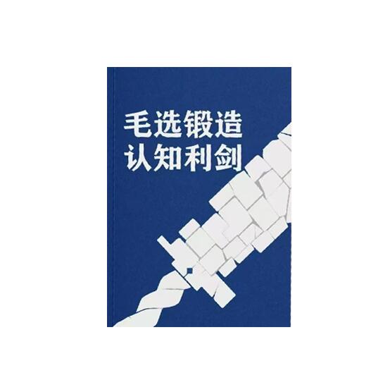 《毛选锻造认知利剑》PDF