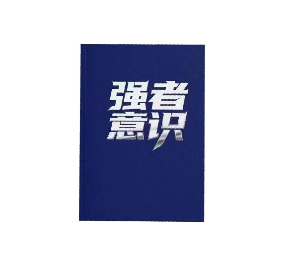 《强者意识》PDF