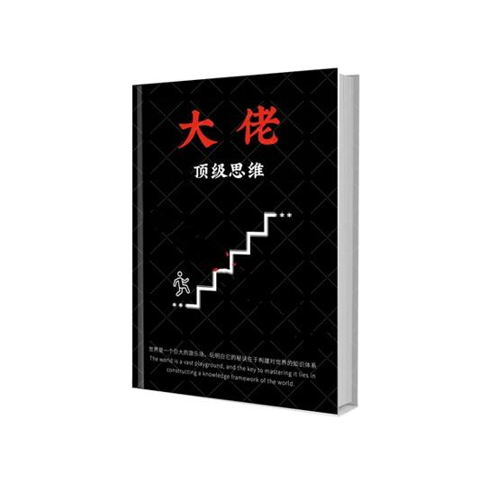 《大佬顶级思维》PDF