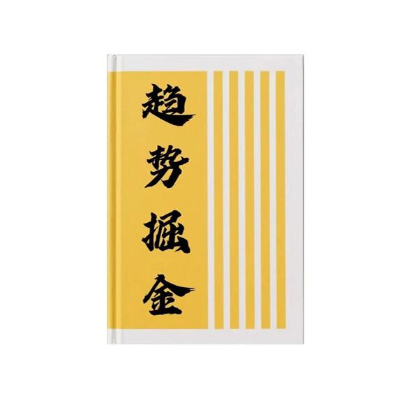 《趋势掘金》PDF