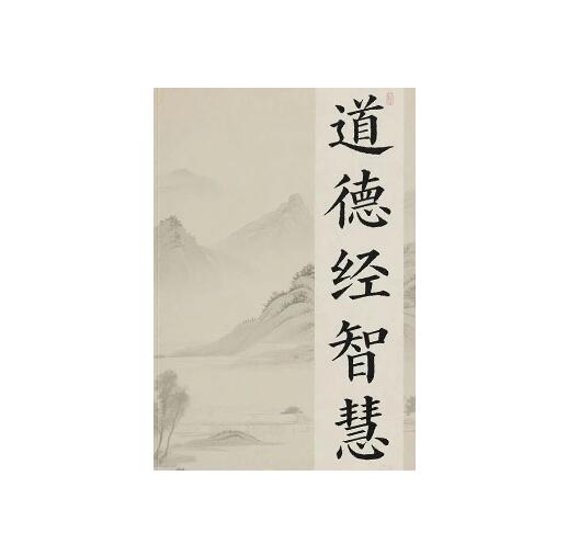 《道德经智慧》PDF