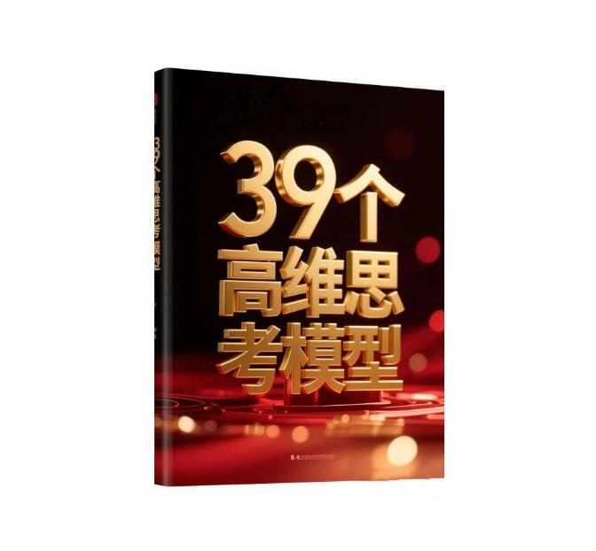 《39个高维思考模型》PDF