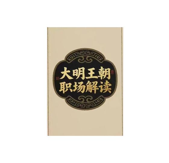 《大明王朝职场解读》PDF