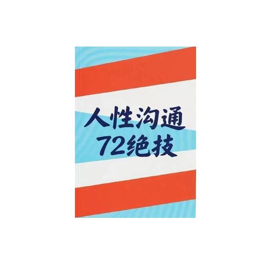 《人性沟通72绝技》PDF