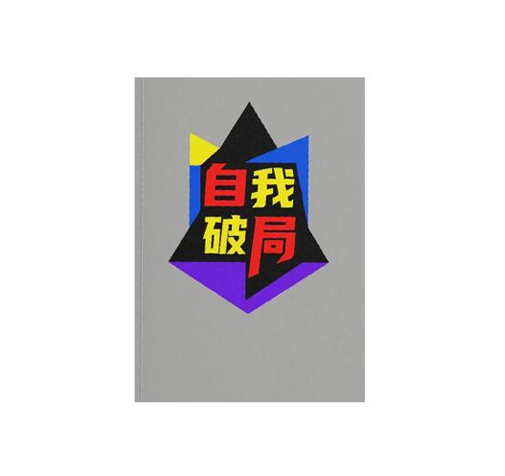 《自我破局 》PDF