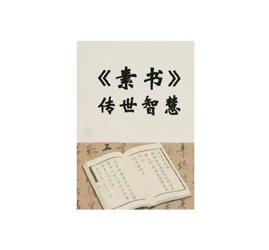 《素书传世智慧》PDF