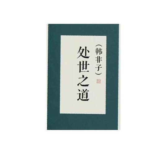 《韩非子处世之道》PDF