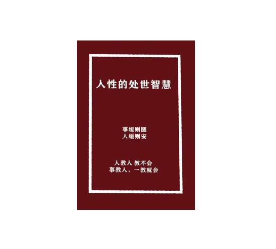 《人性的处世智慧》PDF