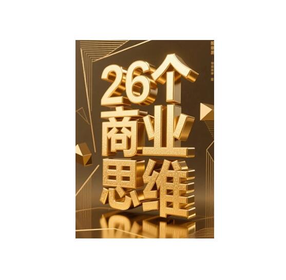 《26个商业思维》PDF