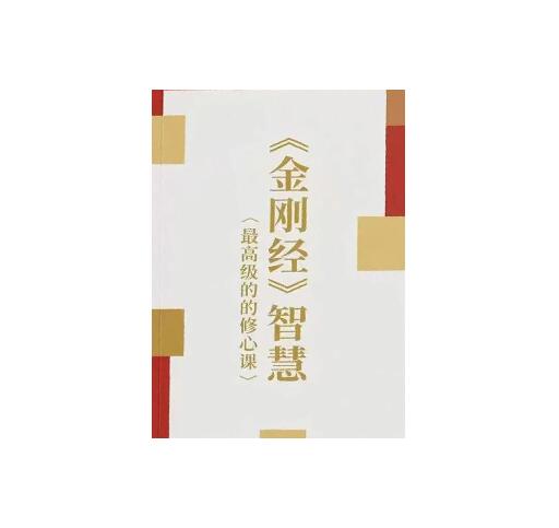 《金刚经智慧》PDF