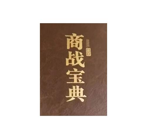《商战宝典》PDF